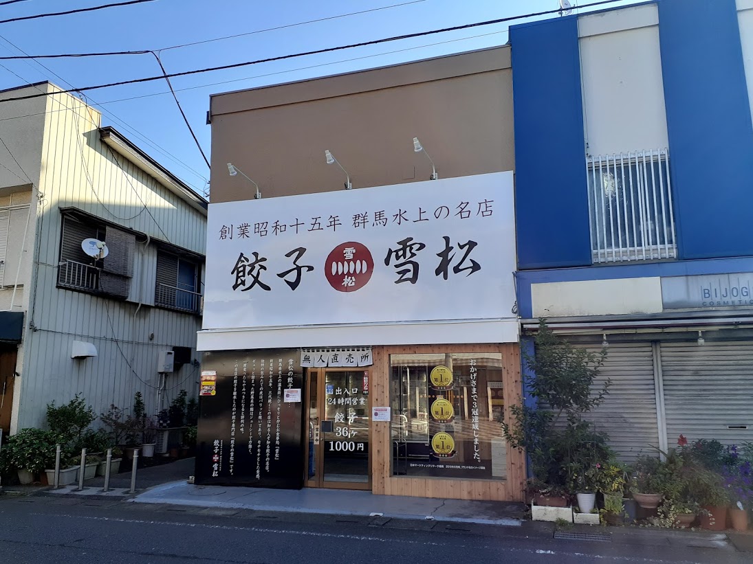 餃子の雪松