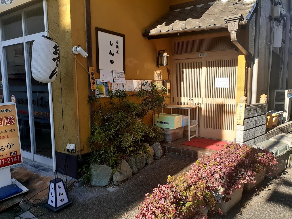 居酒屋しんの