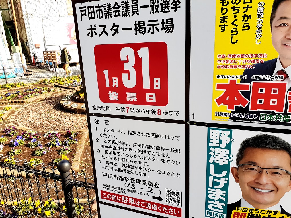 戸田 市議会 議員 選挙