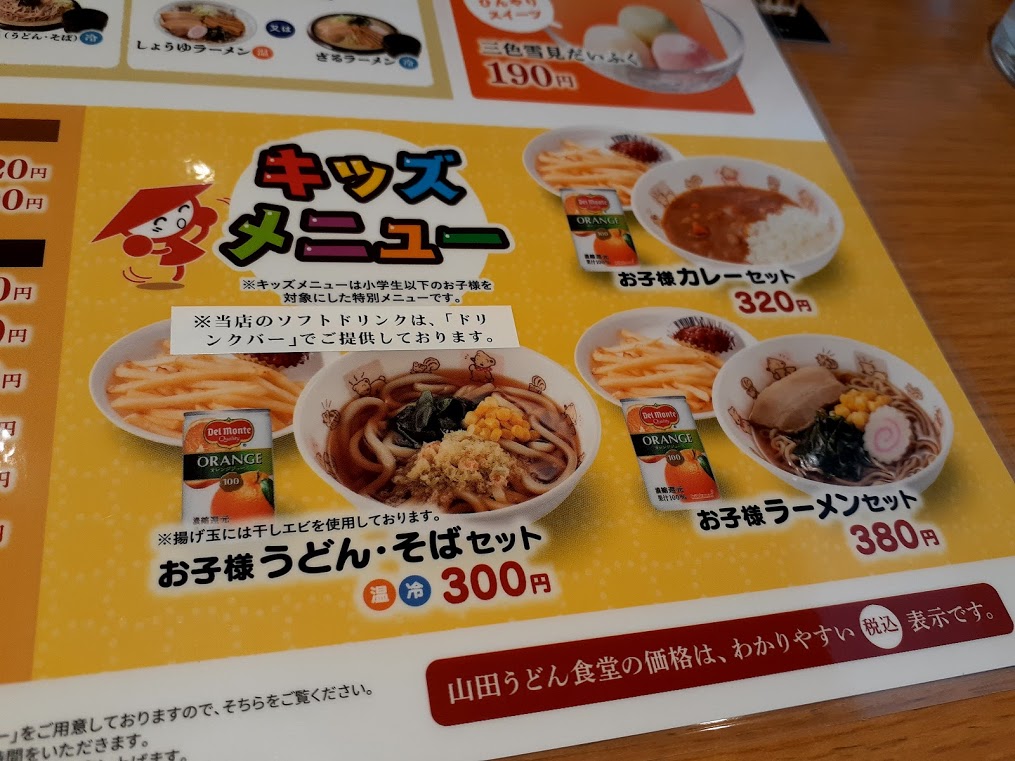 山田うどん