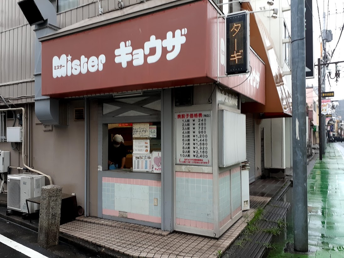 ミスターギョウザ