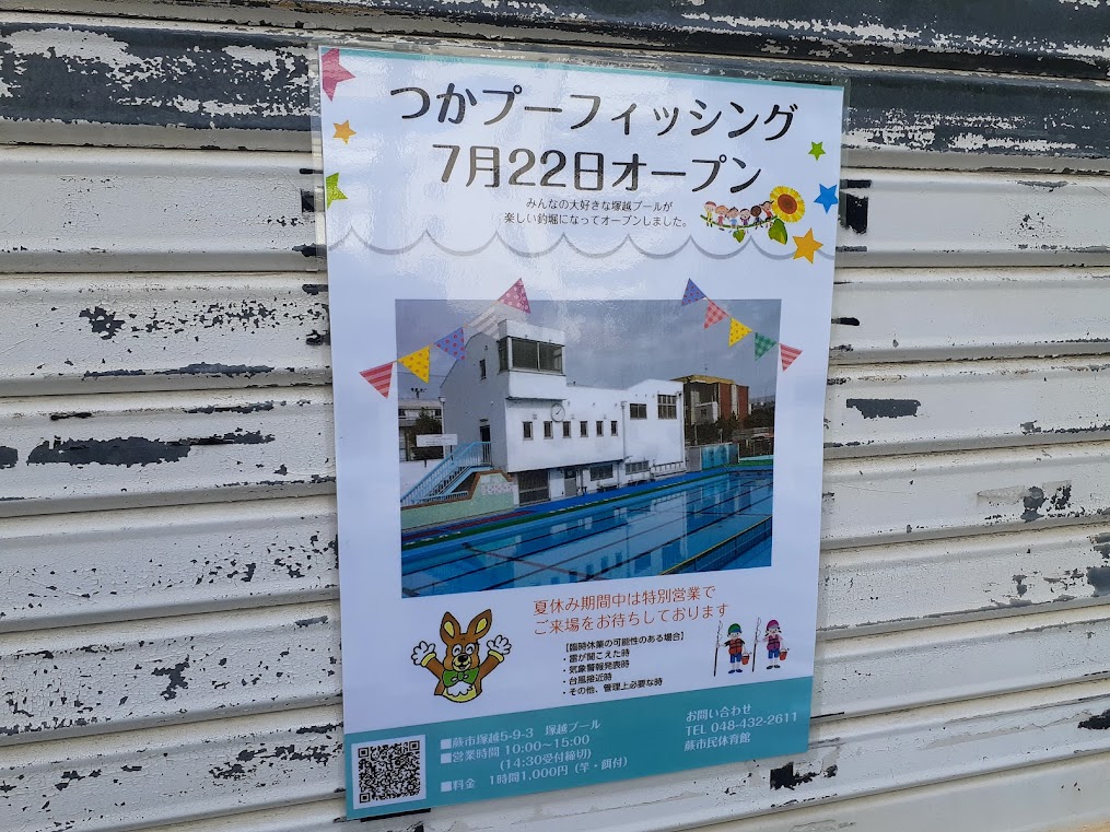 蕨市 蕨市中央プール 蕨市塚越プール は今年も休場も 7月22日 木 より つかぷーフィッシング オープンします 号外net 戸田市 蕨市