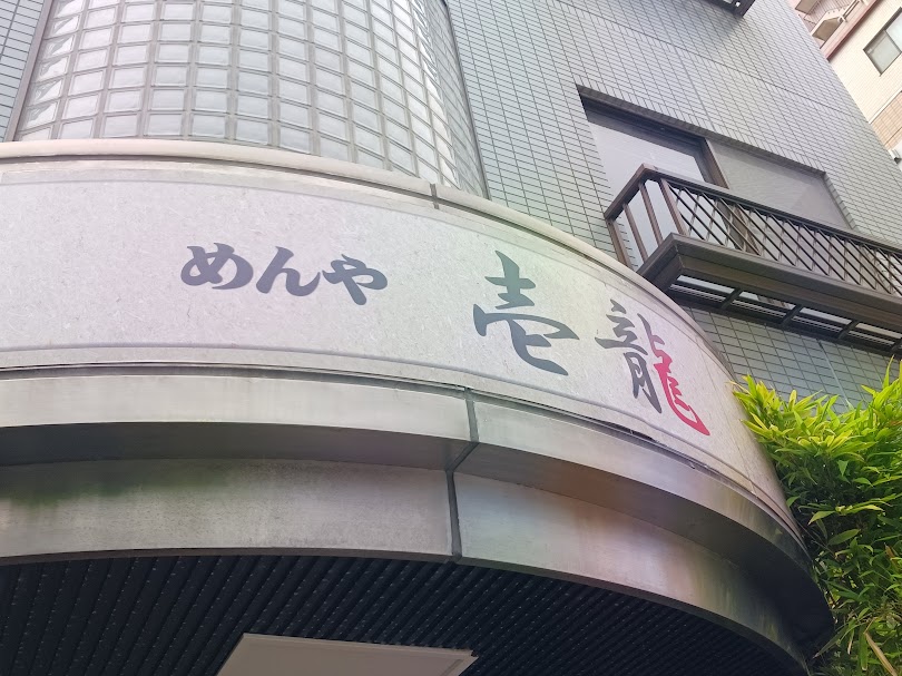 iciryu