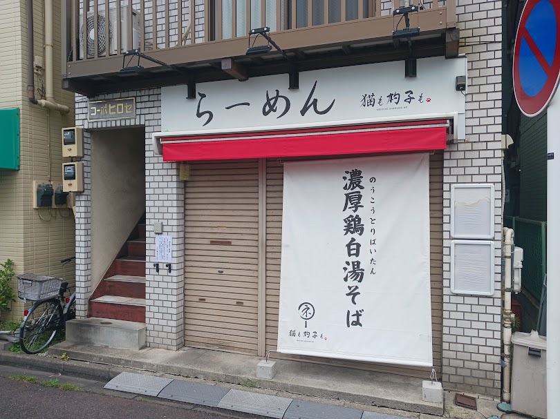 ramen_nekoshaku