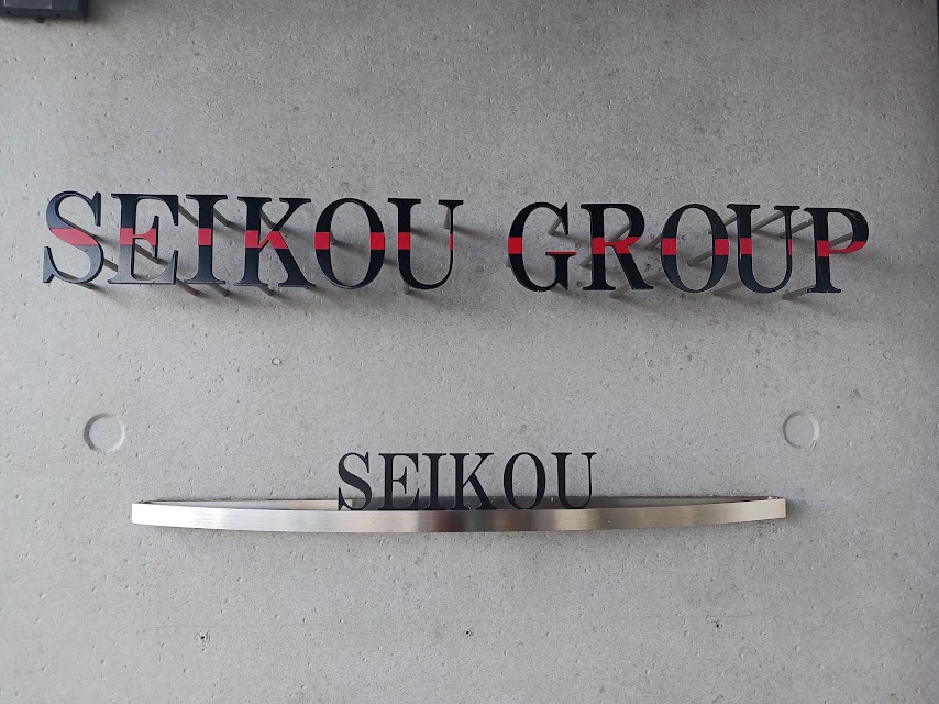 seikou